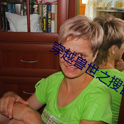穿(穿)越兽世之(之)搜食记