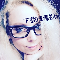 下載草莓視頻色板app無限