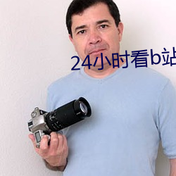 24小时(時)看(看)b站(站)直播