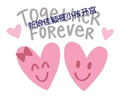 新(xīn)娘佳颖被小孩开宫