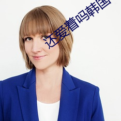 还爱着吗韩国电影(yǐng)