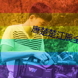 唐楚楚江辰全文免費閱讀最新