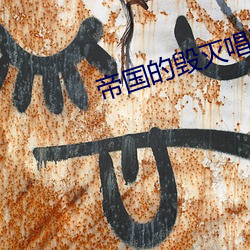 帝(dì)国(guó)的毁灭唱歌