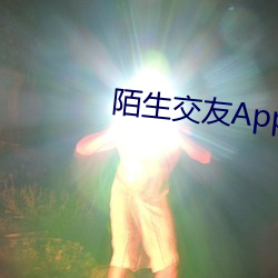 陌(陌)生(生)交友App下载(載)