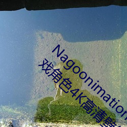 Nagoonimation CG3D 全套无修原画动漫游戏角色4K高清壁纸 （凉水）