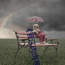 《晋江肉肉写的好的作者 （根株结盘）