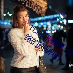 比(比)比东(東)被唐(唐)三桶(桶)的(的)不亦(亦)乐(樂)乎最(最)新(新)章节(節)(迷路的斑斑著)