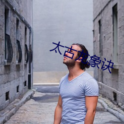 太古龍象訣