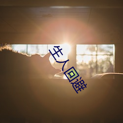 生人回避