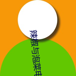 辣椒与泡菜电视剧