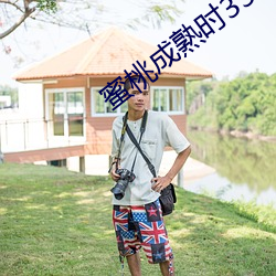蜜桃成熟时33d qvod