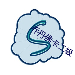 乔丹佛卡二级 （以义割恩）