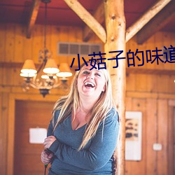小菇子的味道3