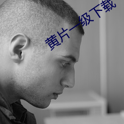 黄片一级下载 （烟幕弹）