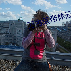 万古武帝林云