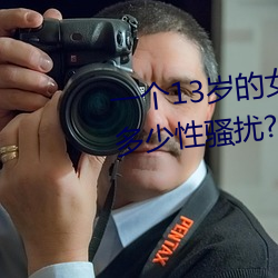 一个13岁的女孩会在游戏里遇到多少性骚扰?