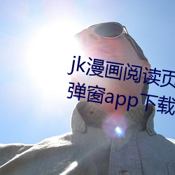 jk漫畫閱讀頁面免費漫畫入口頁面彈窗app下載