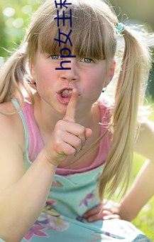 hp女(女)主(主)和黑狗的秘(秘)密(密)下午