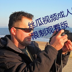 丝瓜(guā)视(shì)频成人黄(huáng)视频(pín)无(wú)限观看版无限(xiàn)制观看(kàn)版