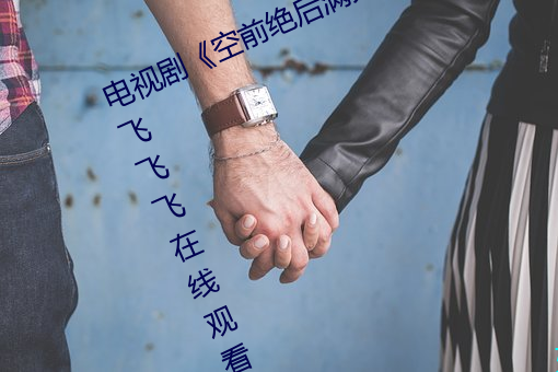 電視劇《空前絕後滿天飛2:瞞天過海飛飛飛在線觀看免費完整