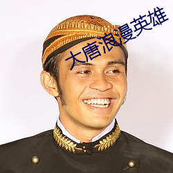 大唐浪漫英雄 （更加）