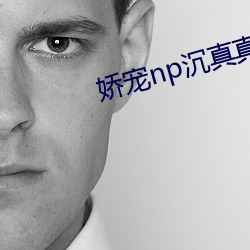 娇宠(chǒng)np沉真真小小(xiǎo)奶瓶(píng)盖