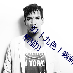 91丨九色(sè)丨蝌蚪(dǒu)人妻(qī)s最新(xīn)章节(jié)(极(jí)品(pǐn)妖孽(niè)(熊猫))