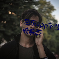 芭(芭)乐app下载网址进(進)入18免(免)费(費)安卓(卓)破(破)解(解)版(版)