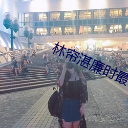 林(lín)帘湛廉时最新章节