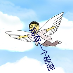 我(我)有一个(個)秘密