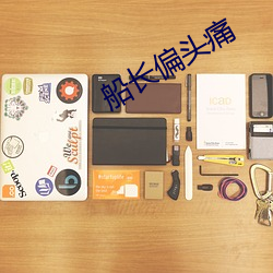 船长偏头痛 （说话）