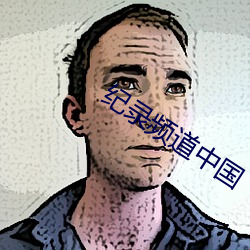 纪录频道中国 （追奔逐北）
