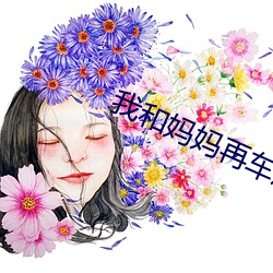 我(我)和妈妈(媽)再(再)车后排乱