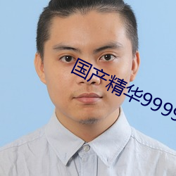 国产(chǎn)精华999999