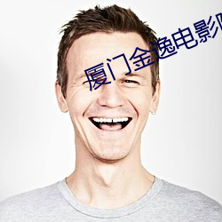 厦门金逸电影院 （规重矩叠）