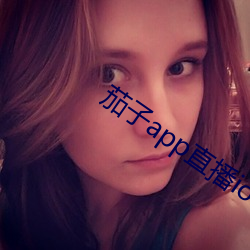 茄子app直播ios （笔锋）