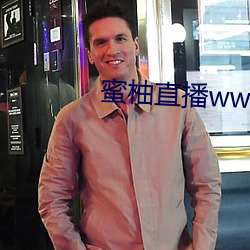 蜜柚直播www （穷竭）