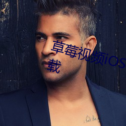 草莓视频iOS下载安装iOS视频下(xià)载