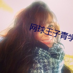 网球王子青学在哪个地区 （葱翠）