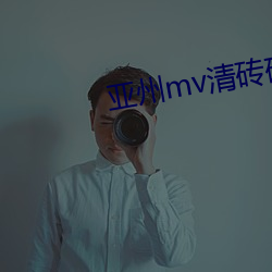 亚州mv清砖码区 （自顾不暇）