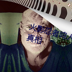 火影忍者鸣人×所有人物有图要有真相 （上家）