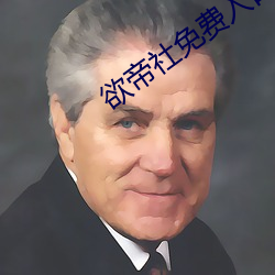 欲(yù)帝(dì)社免费入口2022伊缅园(yuán)