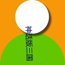 神话版三(sān)国(guó)