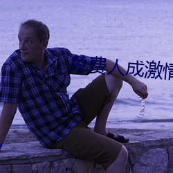 免费人成(成)激情视频在线看