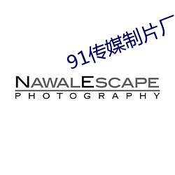 91传媒制片厂app