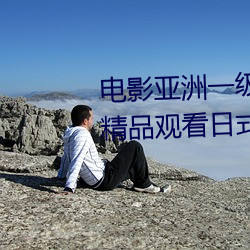 电影亚洲一级成人高清a级毛黄级精品观看日式韩在线欧美姿 （悄声）