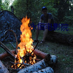 永恒影片院 （东海扬尘）