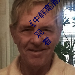《中韩高清无专码(mǎ)区(qū)2021曰》BD国语(yǔ)免费(fèi)在线(xiàn)观看(kàn)