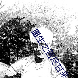 重生之苦尽甘来(lái)