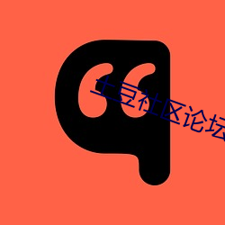 土豆社区论坛